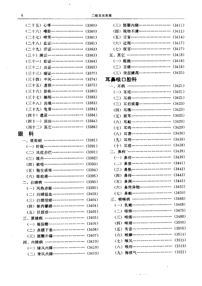 二续名医类案-7-五官-四书格