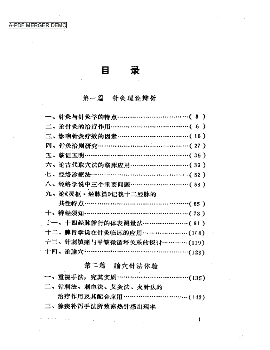 于书庄针灸医集-四书格