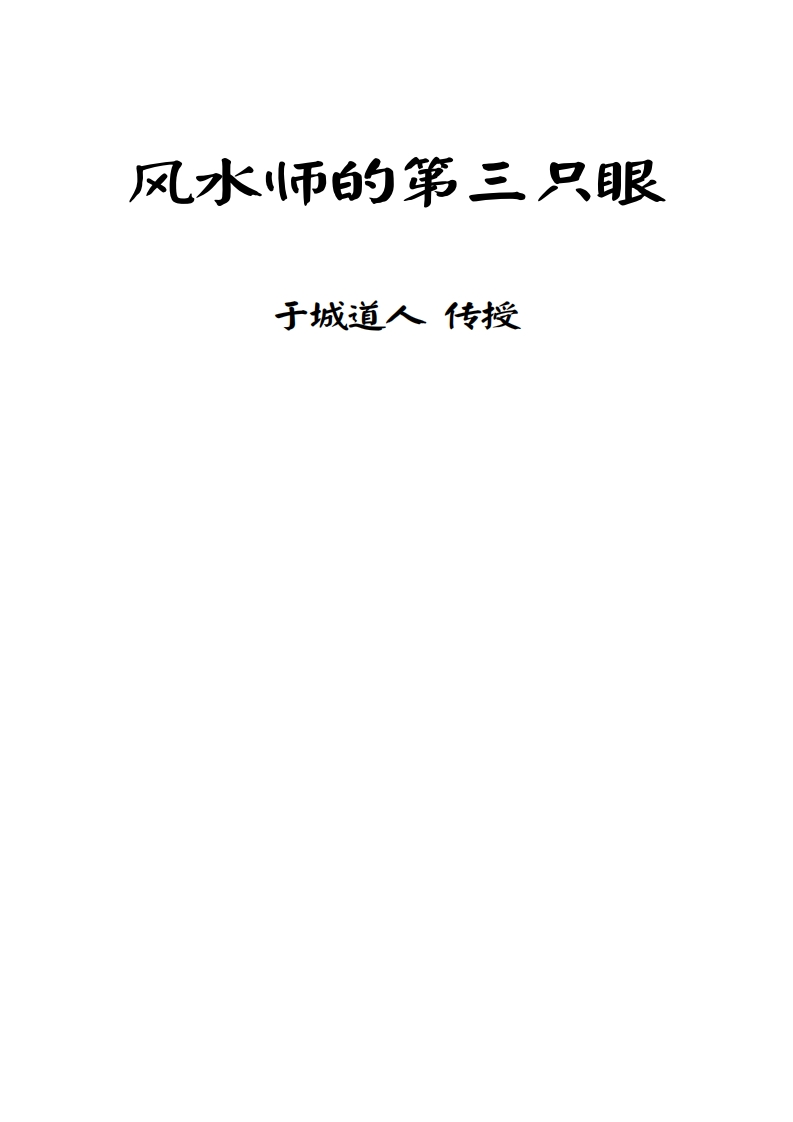 于城道人_天目奇门-风水师的第三只眼