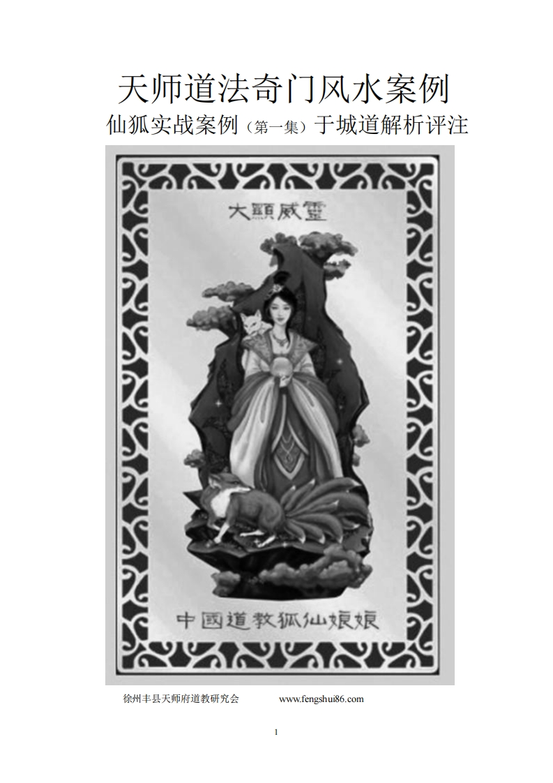于成道人-天师道法奇门风水点评仙狐道人案例集31例46页