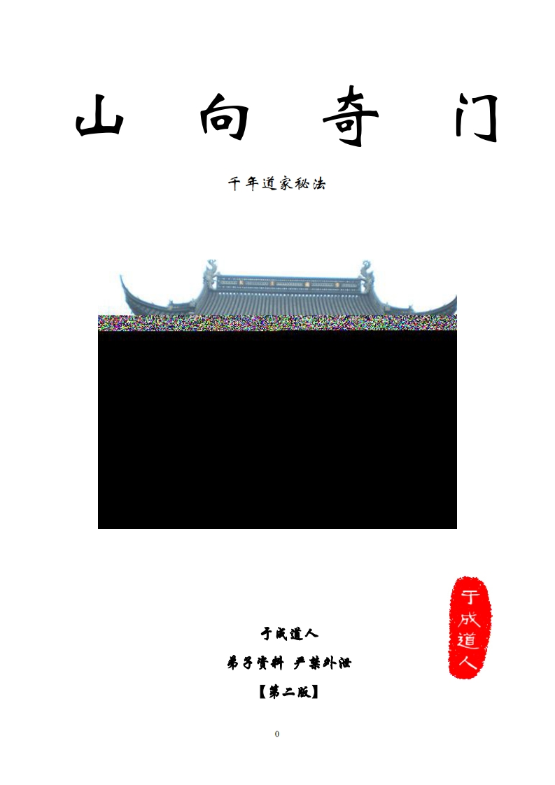 于成道人-山向奇门弟子班第二版千年道家秘法118页
