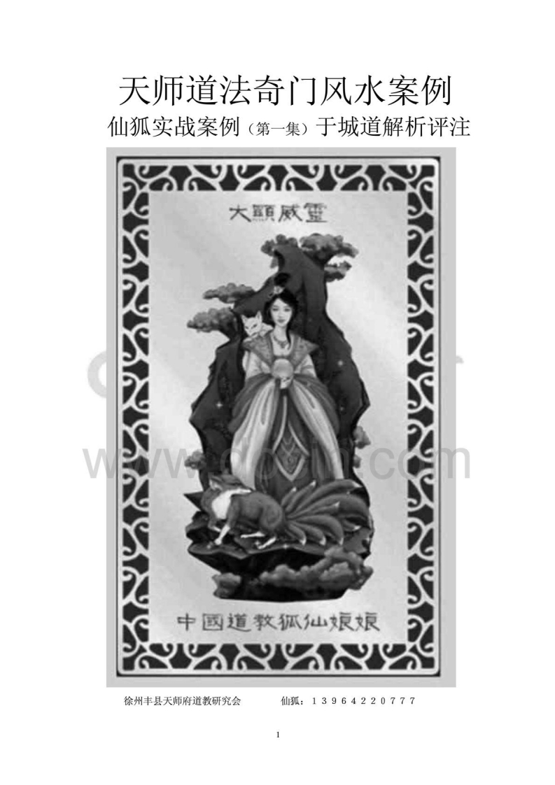 于成道人_天师道法奇门风水点评仙狐道人案例集31例46页