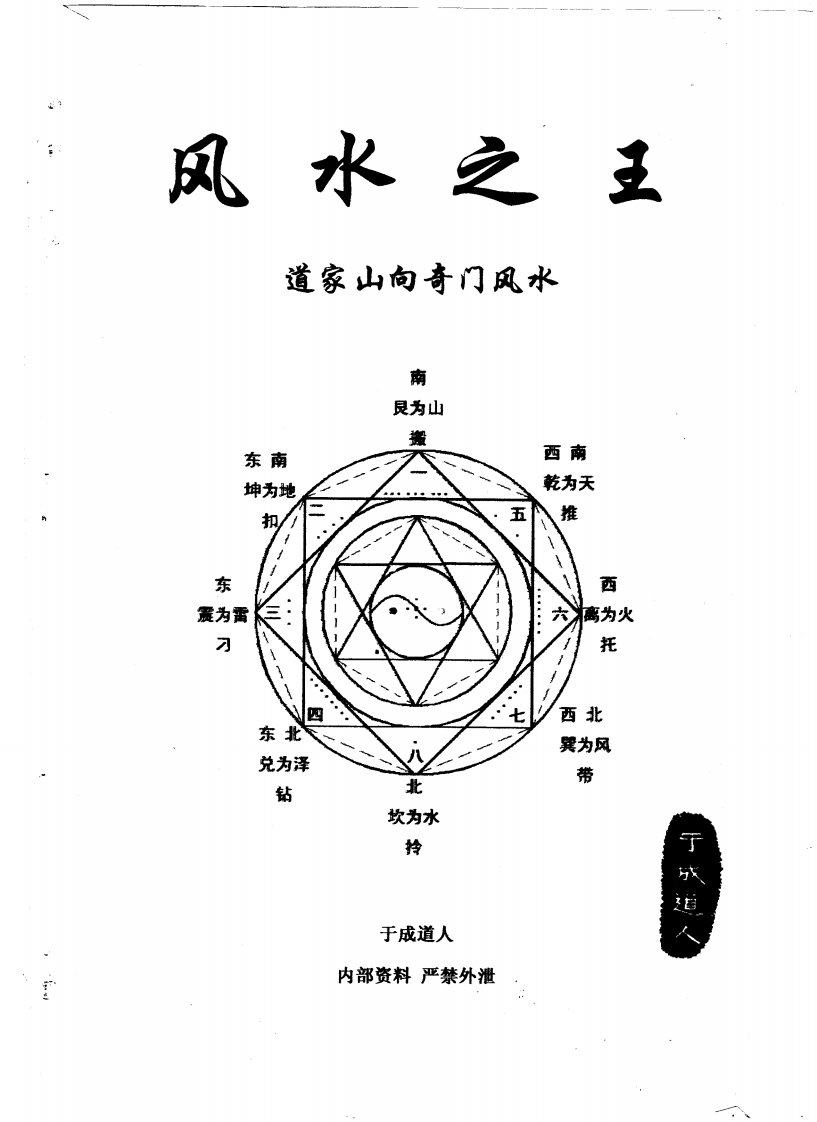 于成道人_道家山向奇门风水