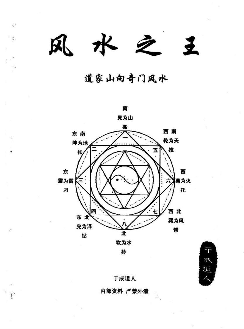 于成道人_风水之王—道家山向奇门风水