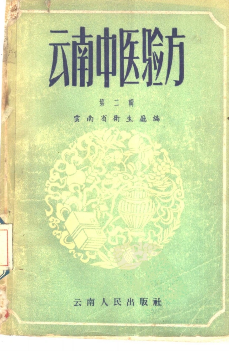 云南中医验方2-四书格