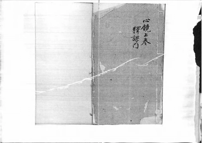 云南刘雨府六壬心镜集注-四书格