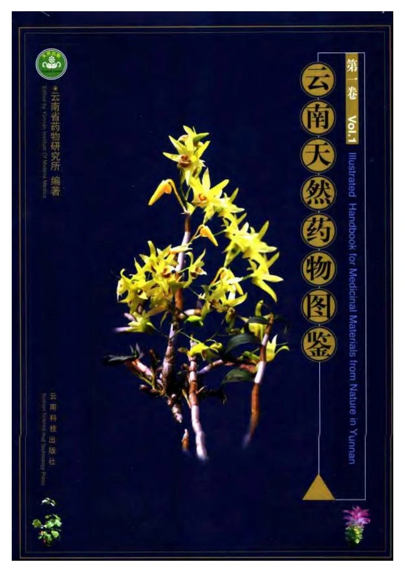 云南天然药物图鉴（第一卷）