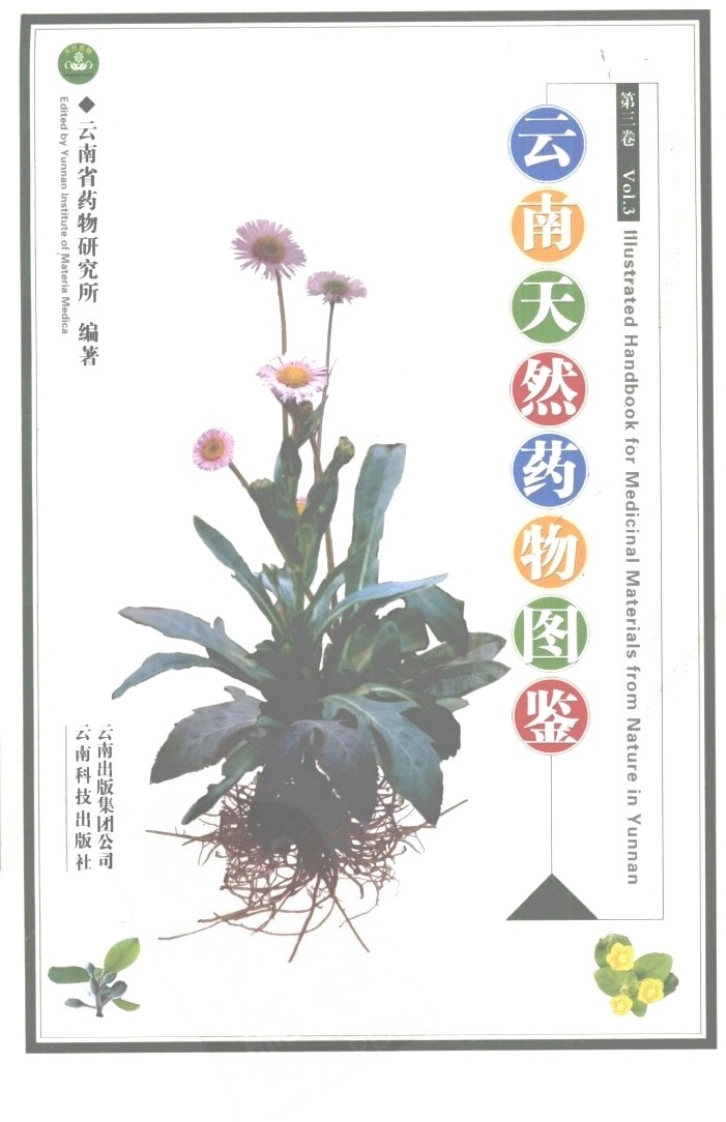 云南天然药物图鉴（第三卷）