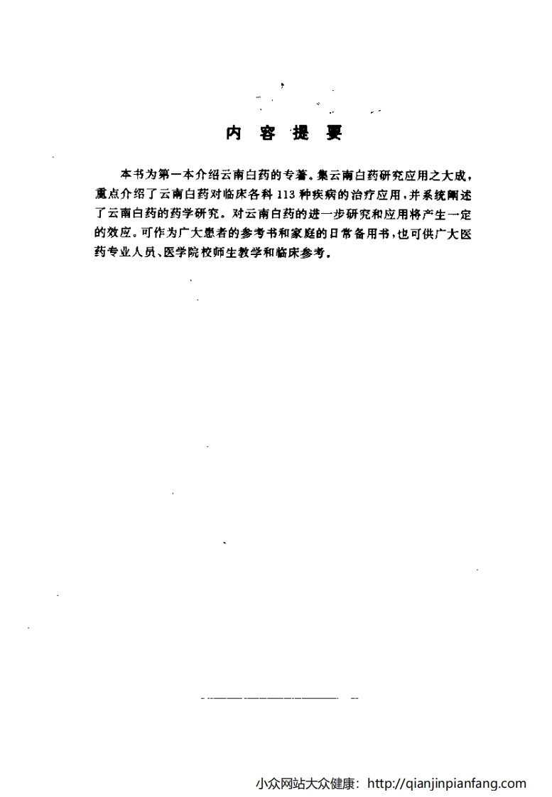 云南白药治百病（杨巨才等）-四书格