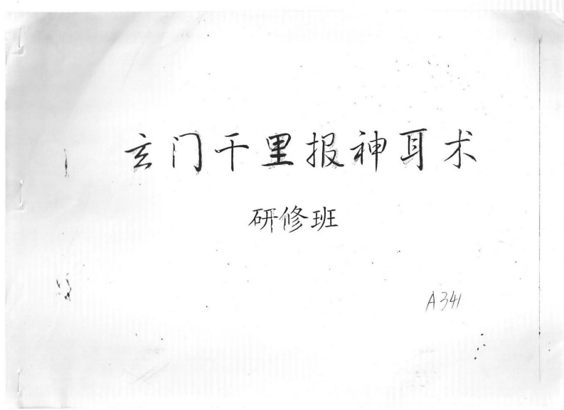 云真子-玄门千里报神耳术研究班