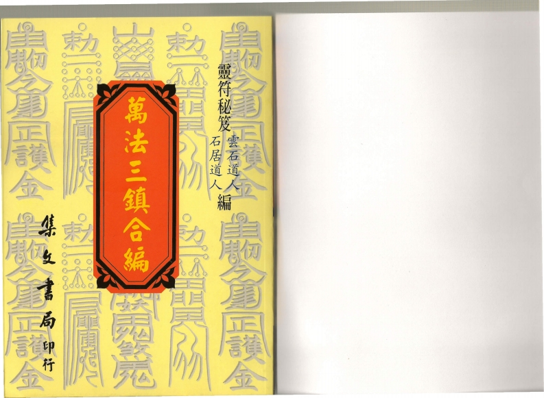 云石道人.石居道人-万法三镇合编
