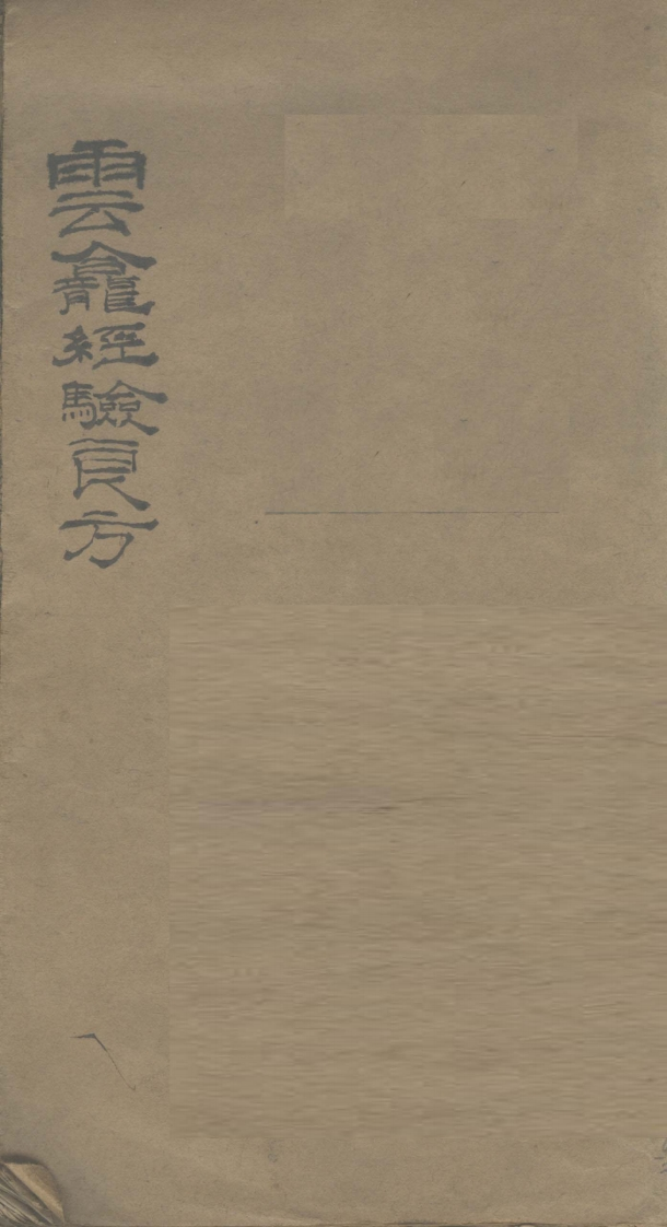 云龛经验良方-四书格