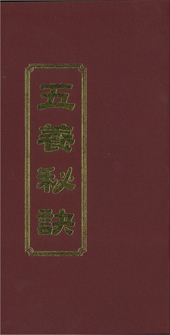 五养秘诀