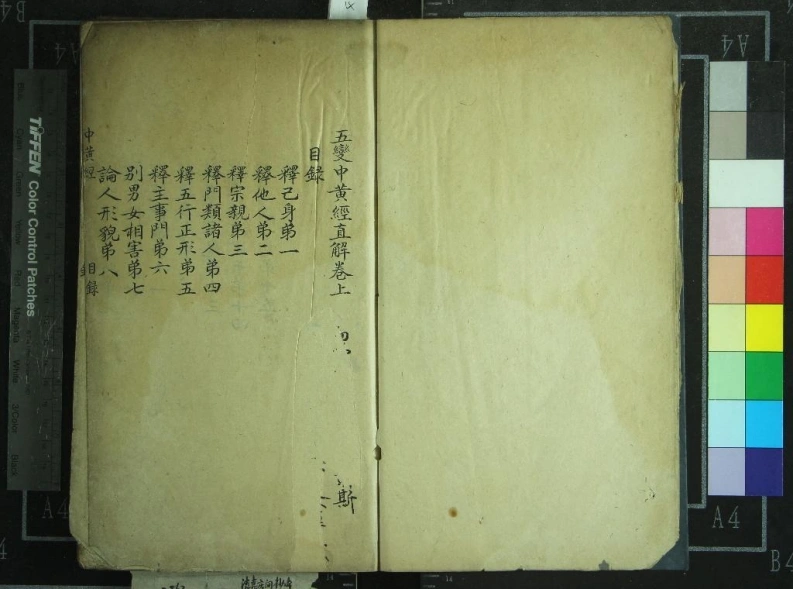 五变中黄经直解二卷清嘉庆南野草堂抄本天一阁藏-四书格