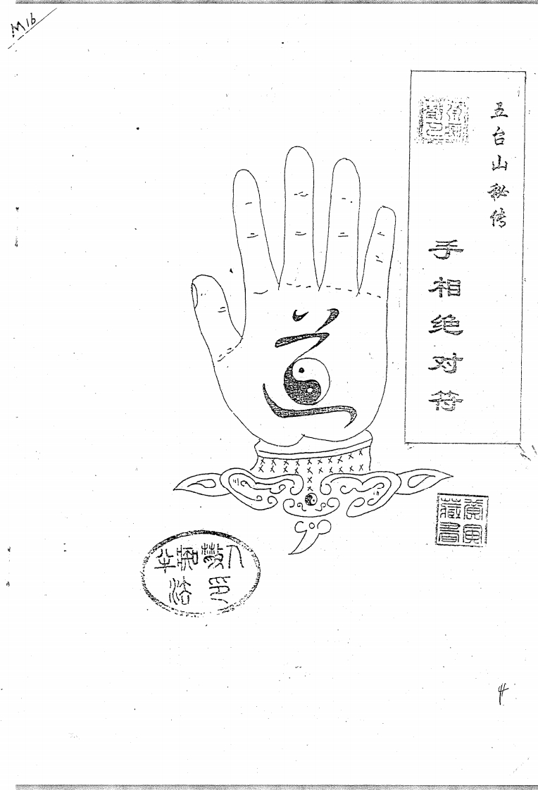 五台山秘传-手相绝对符