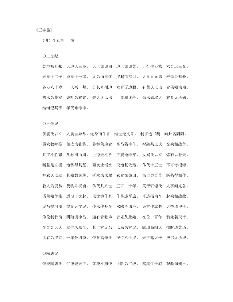 五字鉴-明-李廷机