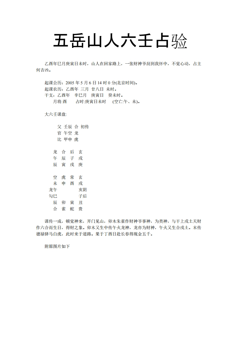 五岳山人六壬占验
