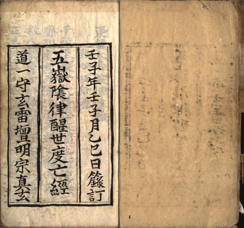 五岳阴律醒世度亡经-四书格