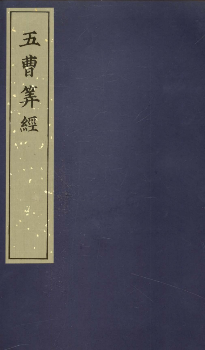 五曹算经_古本