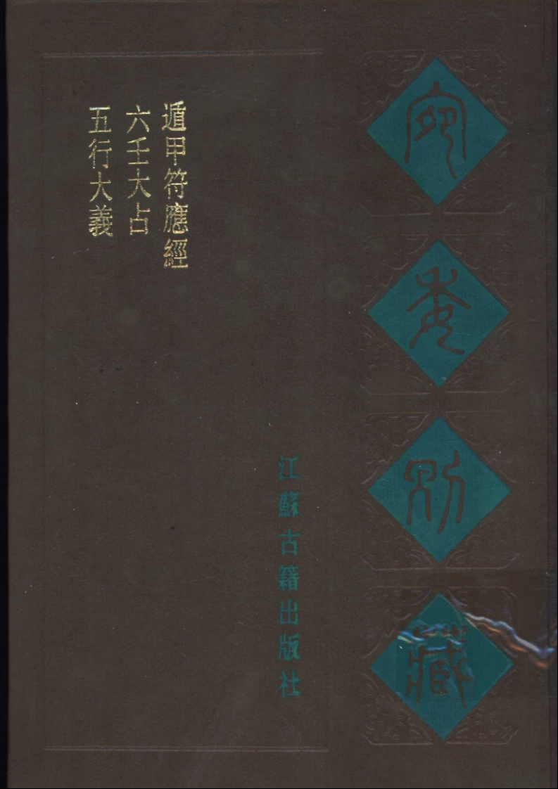 五行大义_古本