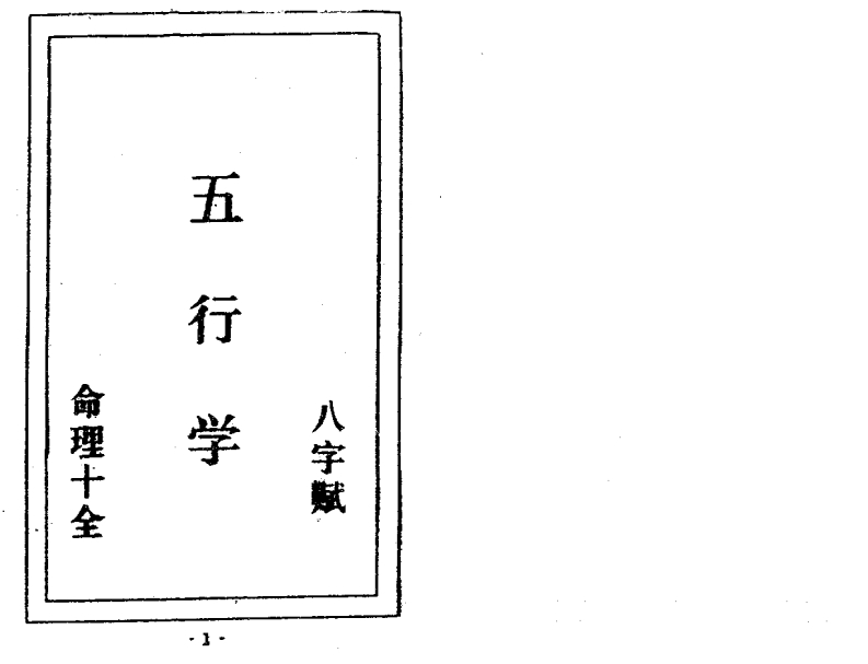 五行学八字赋命理十全_古本