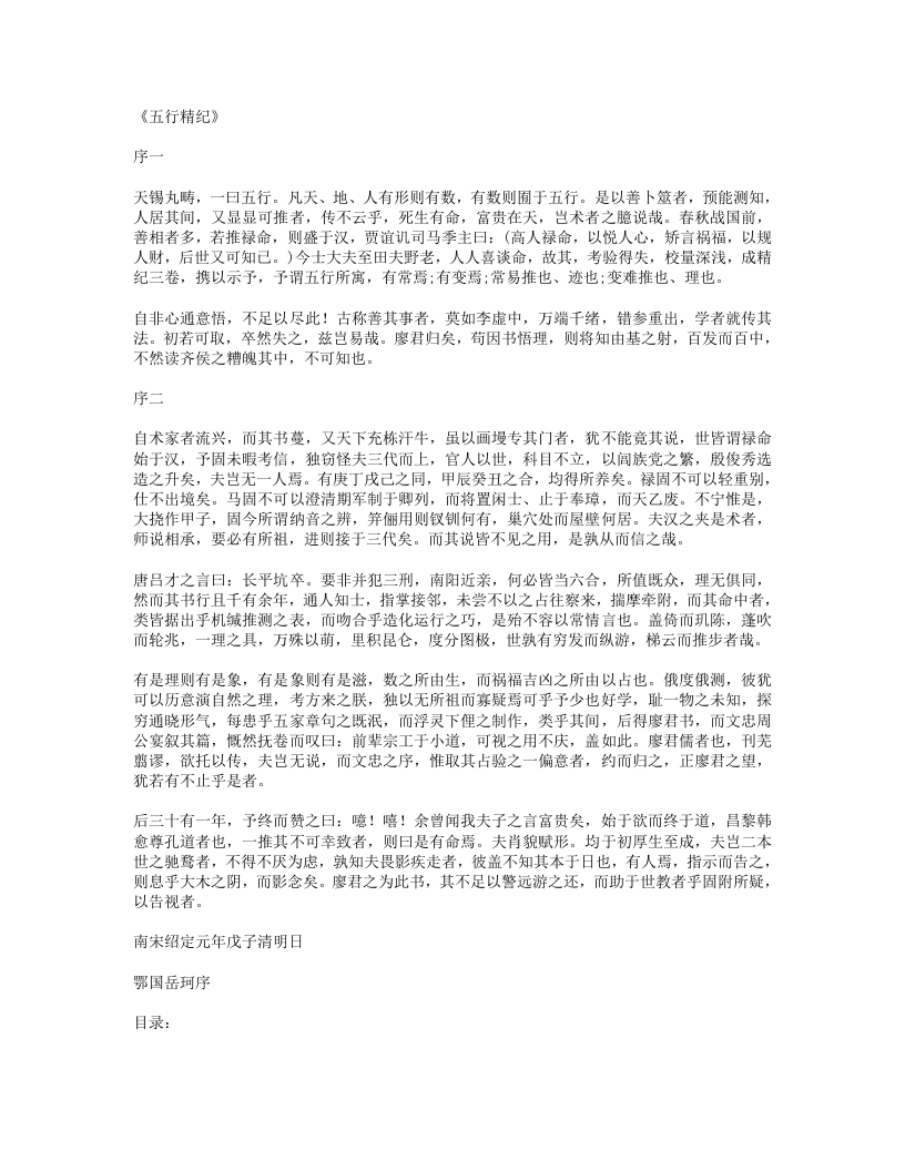 五行精纪-宋-廖中