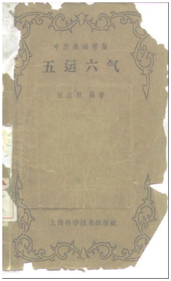 五运六气-任应秋-四书格