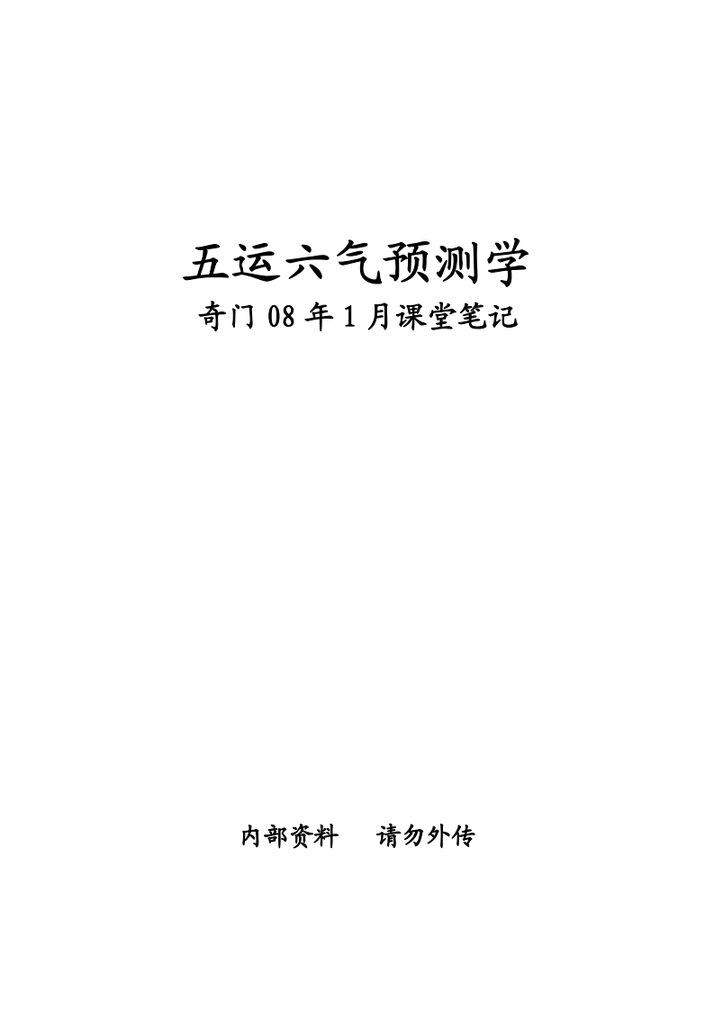 五运六气预测学-奇门归真决策体系课堂手稿笔记