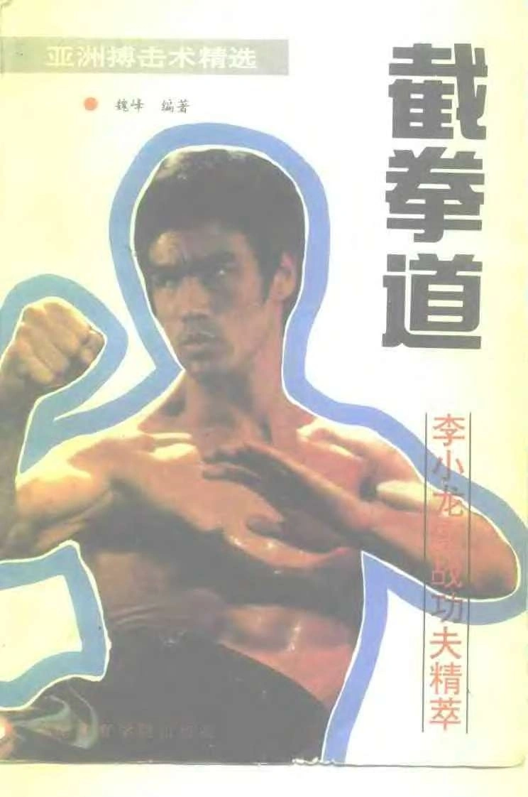 亚洲搏击术精选—截拳道—李小龙实战功夫精萃—魏峰编着-四书格