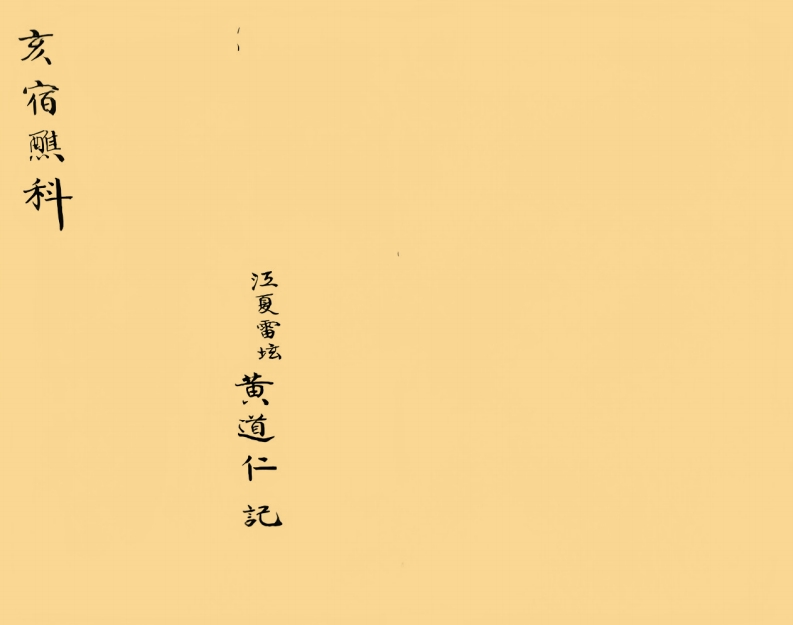 亥宿醮科-四书格