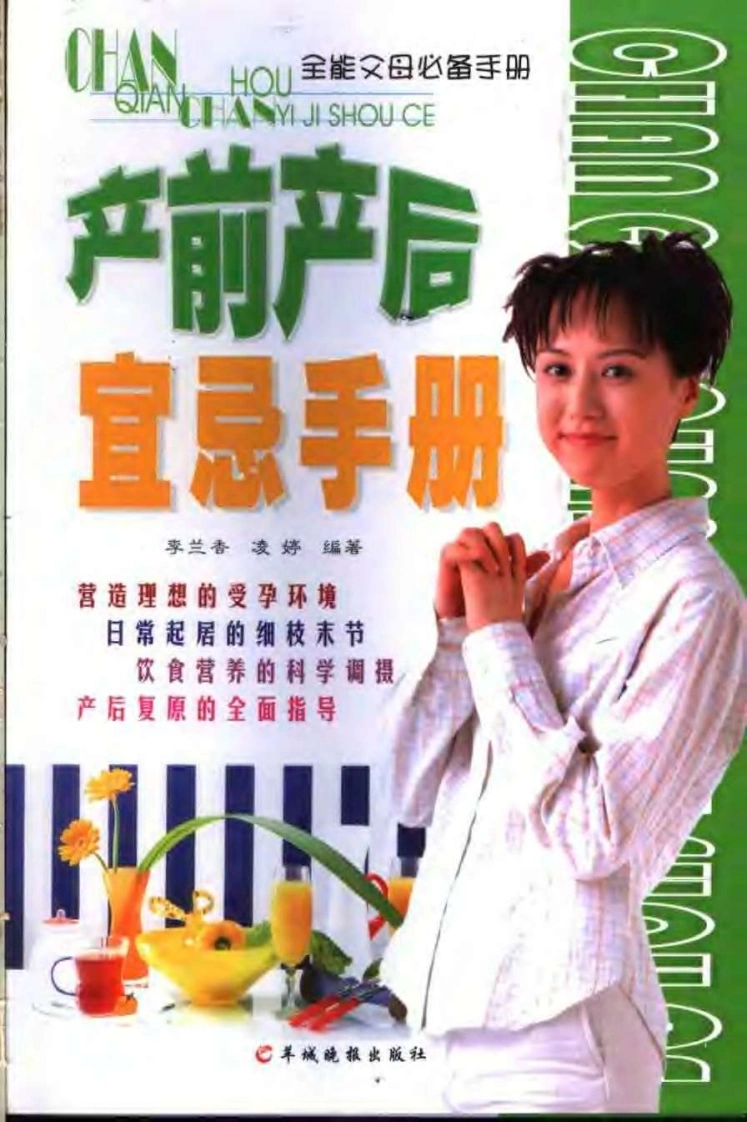 产前产后宜忌手册（扫描版）-四书格