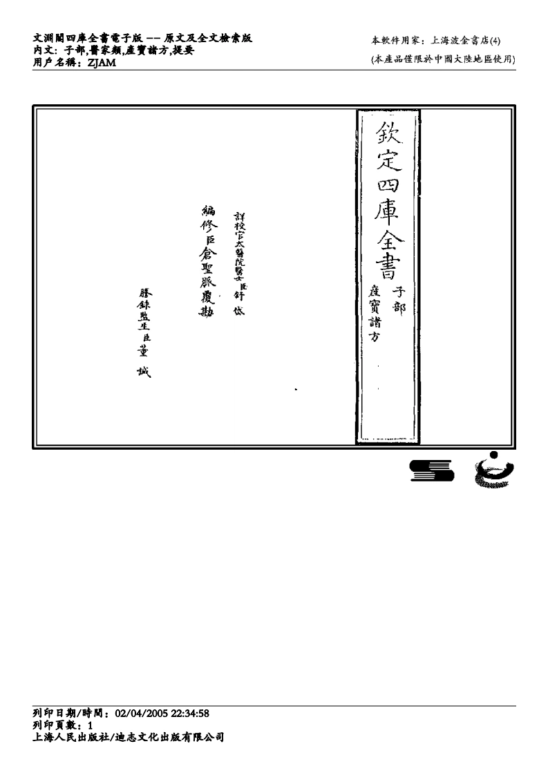 产宝诸方-四书格