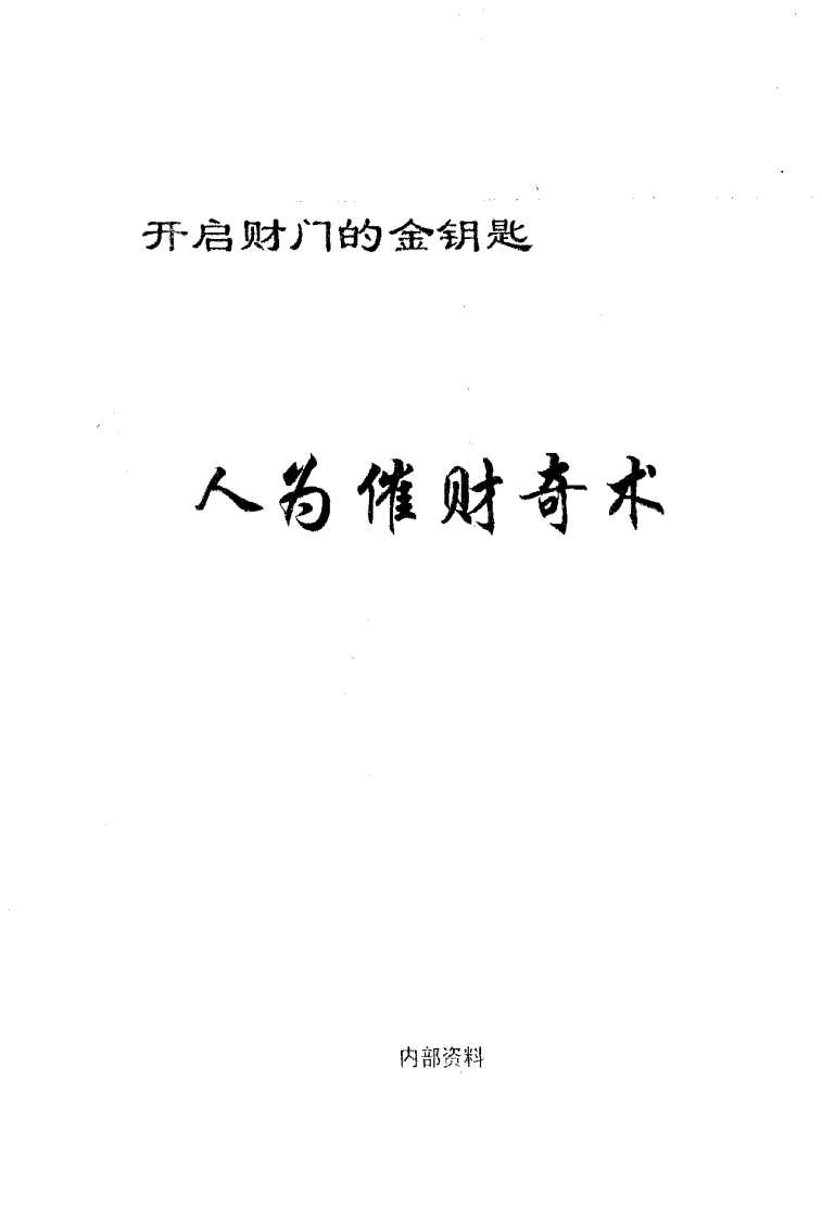 人为催财奇术