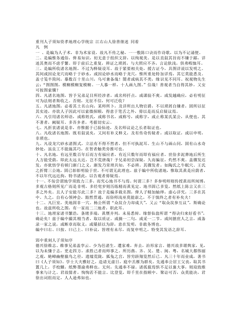 人子须知-明-徐继善