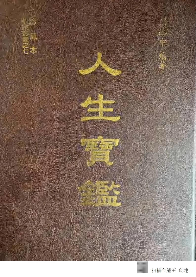 人生宝鉴.刘培中人生宝监-四书格