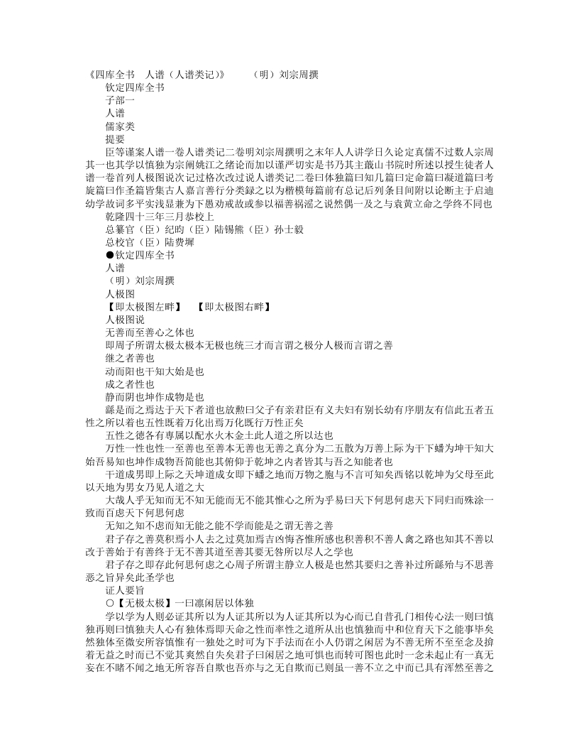 人谱类记-明-刘宗周