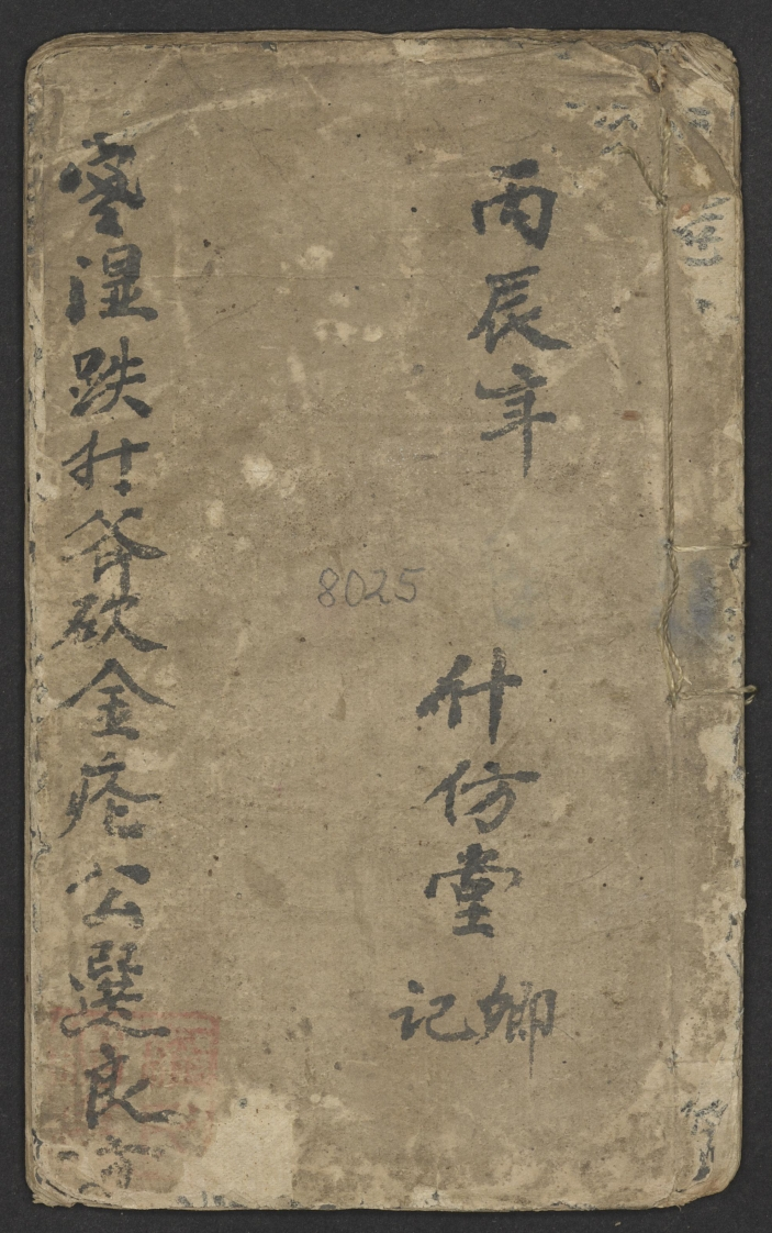 什仿堂卿寒湿跌打斧砍金疮公选良方1916