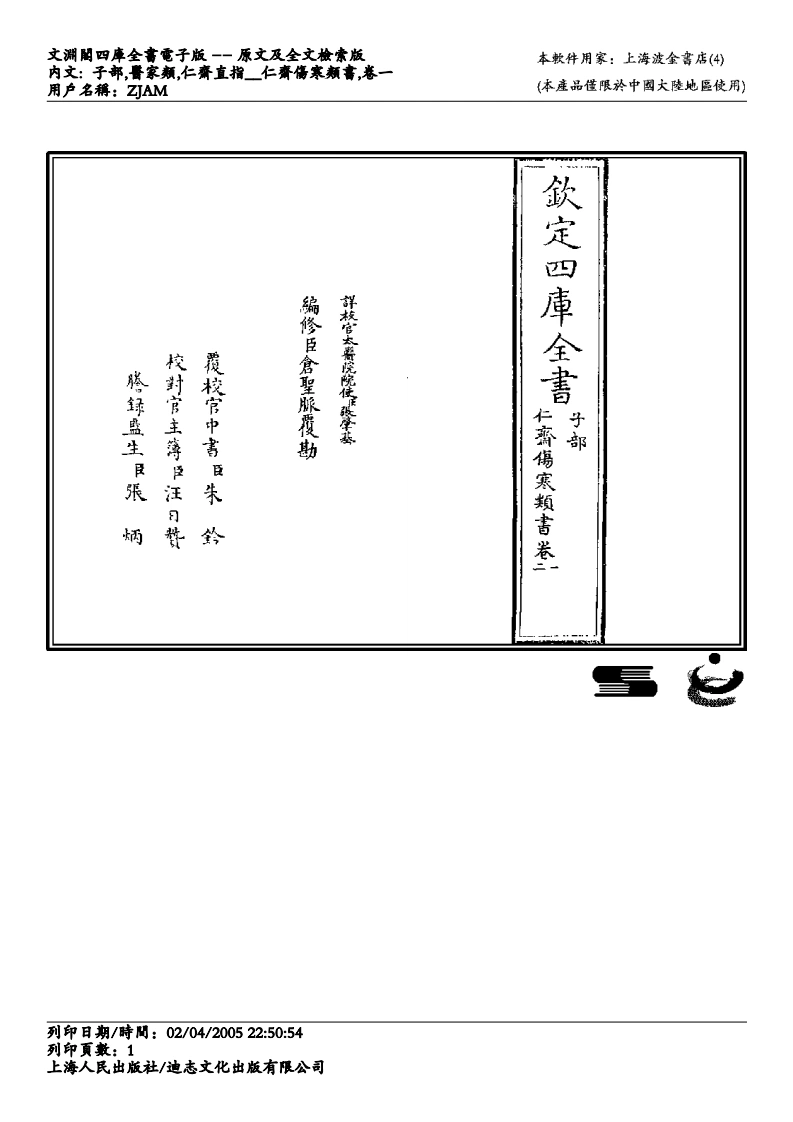 仁斋伤寒类书-四书格