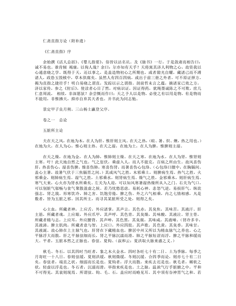 仁斋直指方论