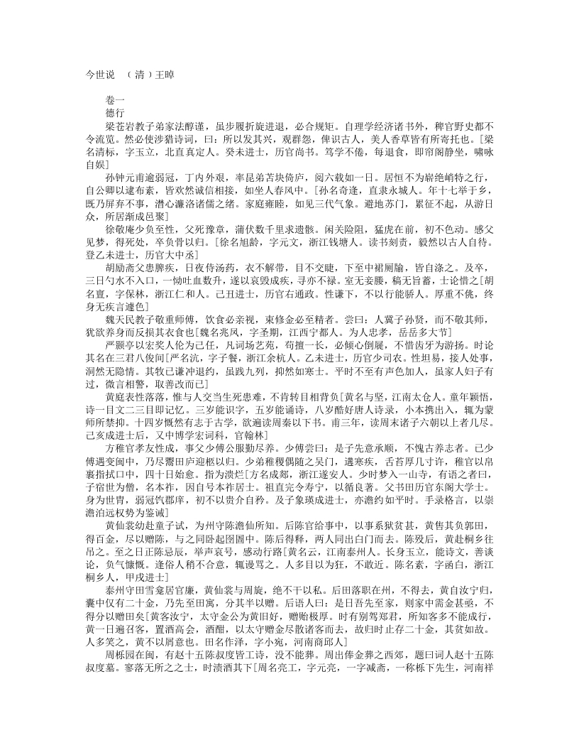 今世说-清-王晫