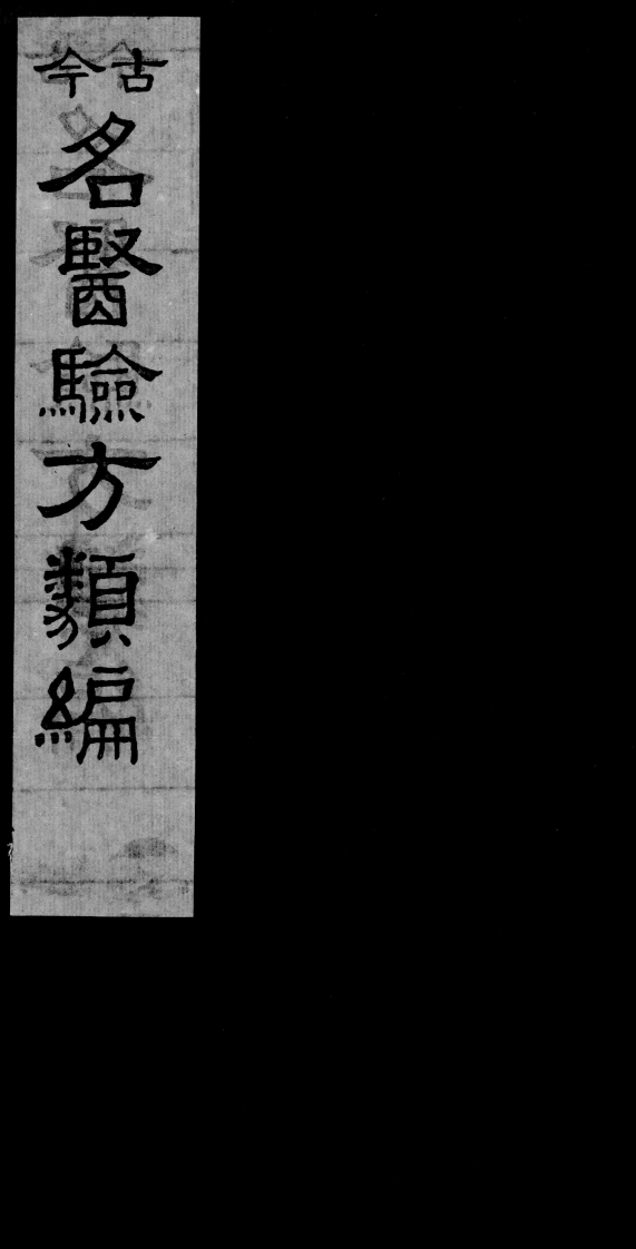 今古名医验方类编