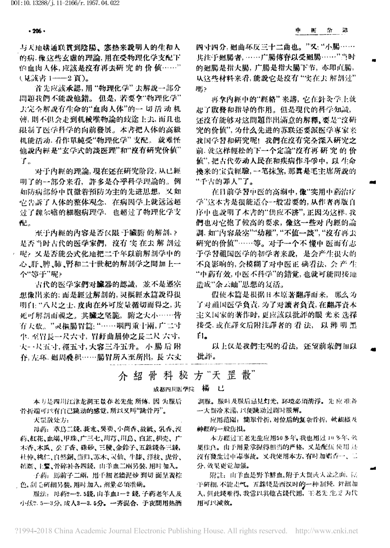 介绍骨科秘方天罡散又称跳骨丹杨已