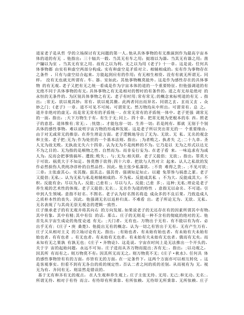 从道家的有无思想看道家养生