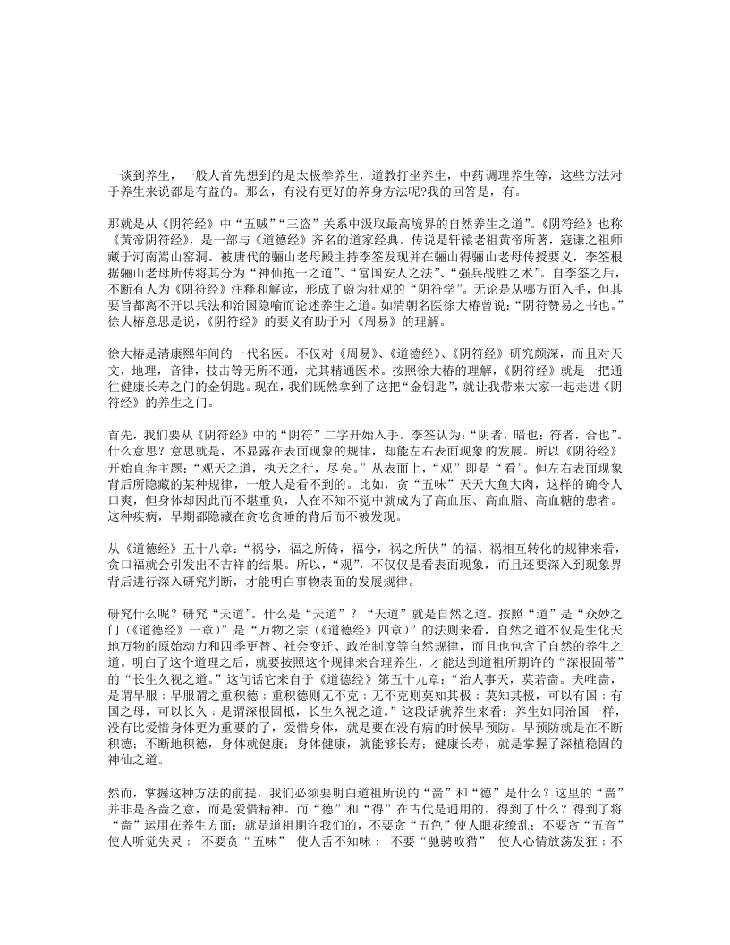 从阴符经盗贼思想看养生之道-四书格