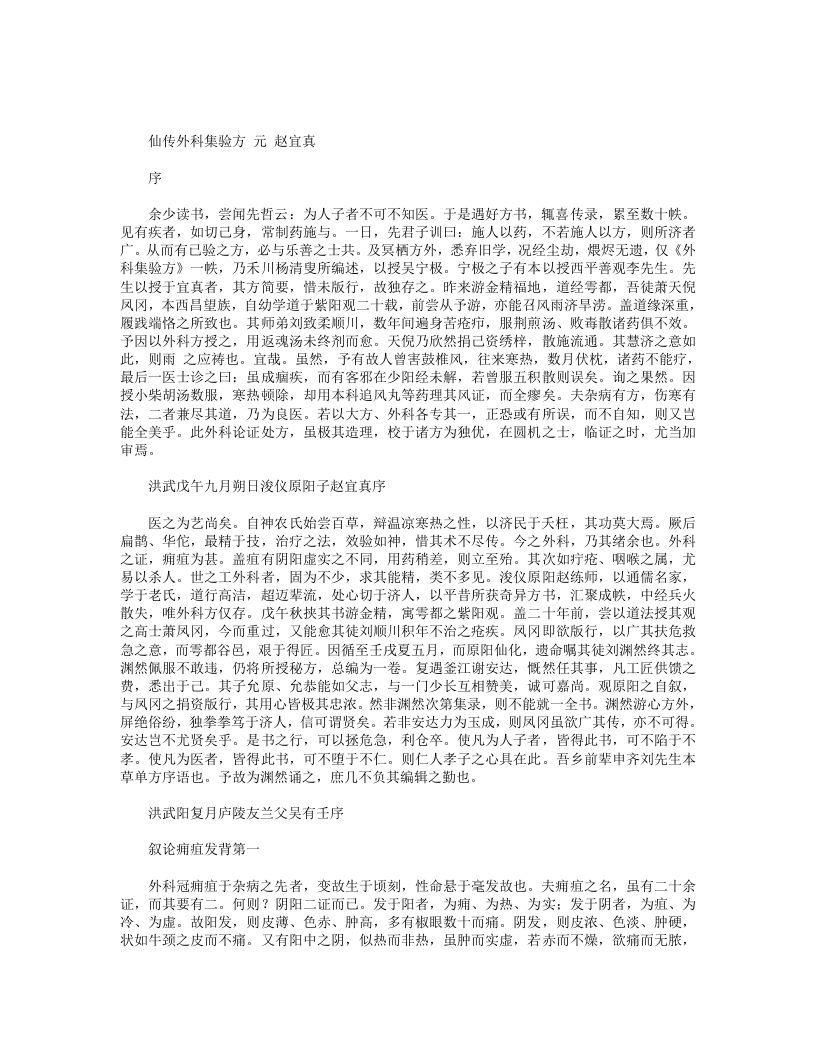 仙传外科集验方