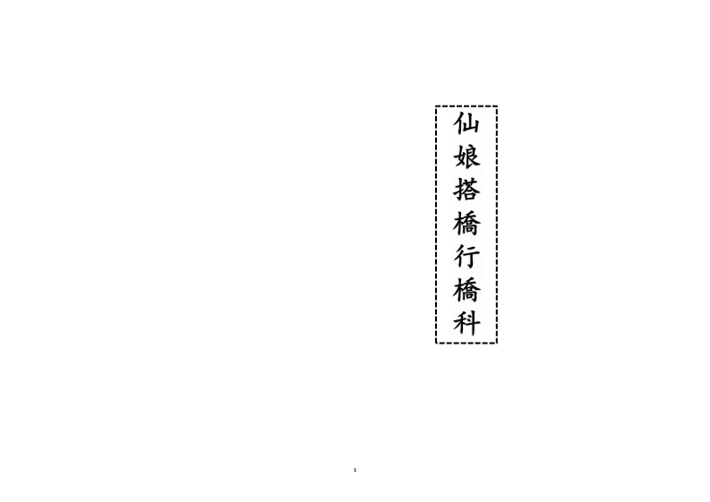 仙娘搭桥行桥科