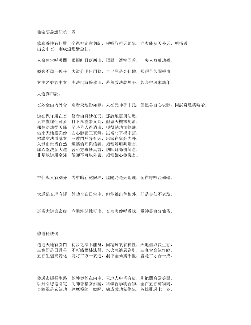 仙宗要义讲记-四书格