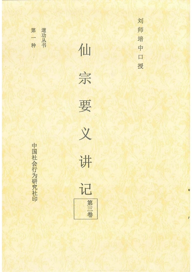 仙宗要义讲记（第三卷）-四书格