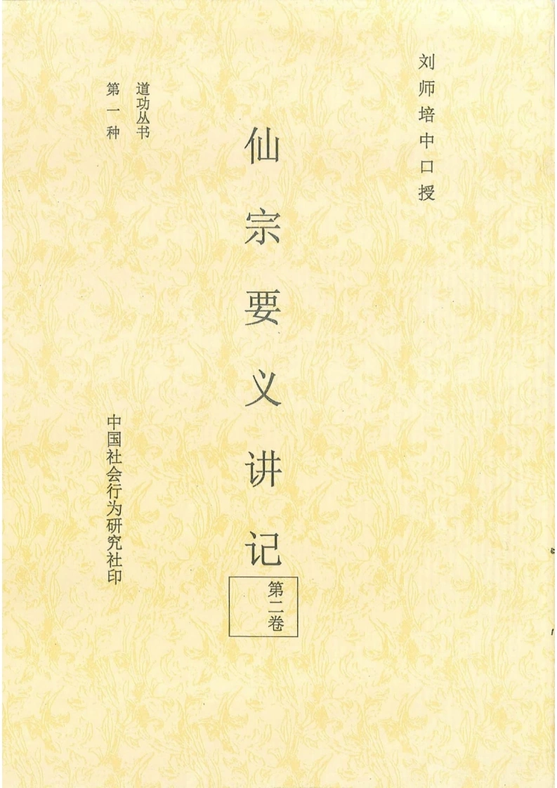 仙宗要义讲记（第二卷）-四书格