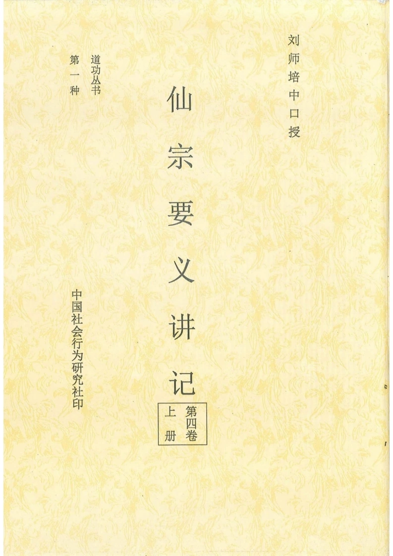 仙宗要义讲记（第四卷上册）-四书格